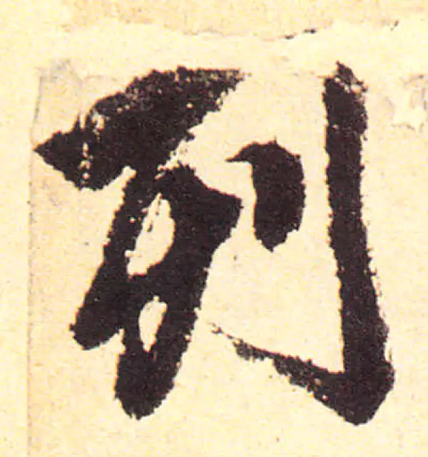 赵孟頫·楷书·列