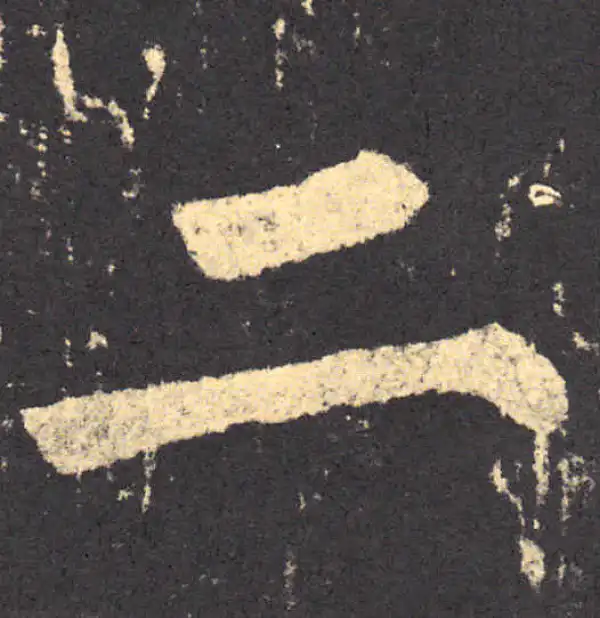 柳公权·楷书·二