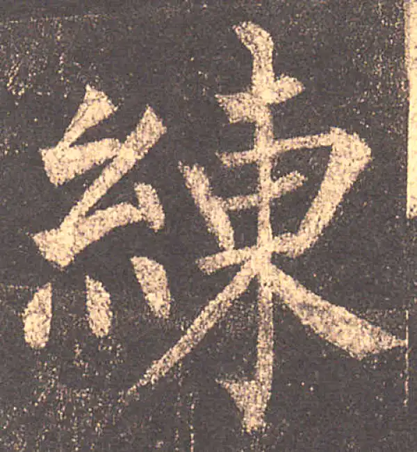 柳公权·楷书·练