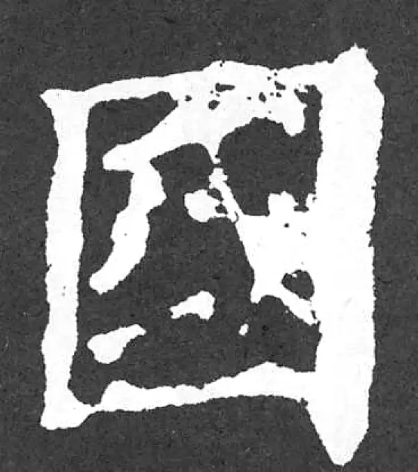 颜真卿·楷书·国