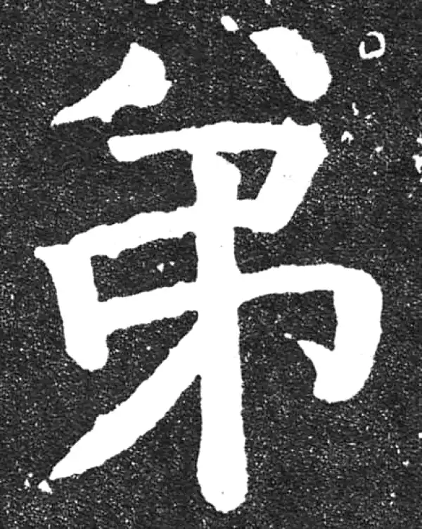 颜真卿·楷书·弟