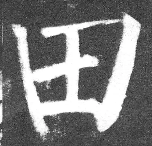 颜真卿·楷书·田