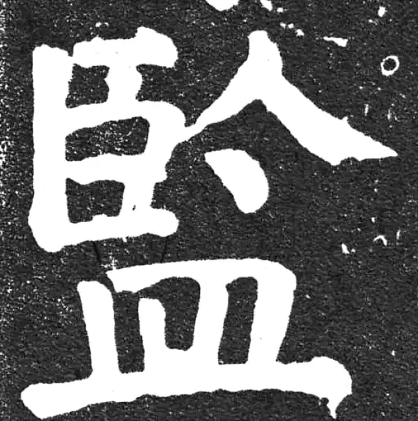 颜真卿·楷书·監