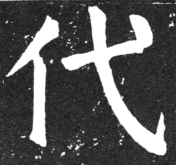 颜真卿·楷书·代