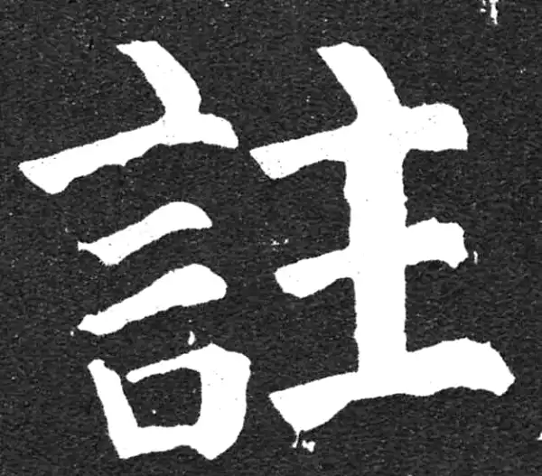 颜真卿·楷书·註