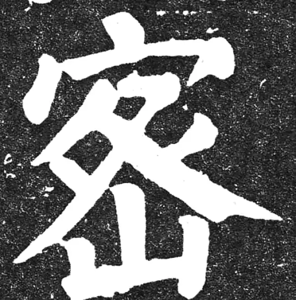 颜真卿·楷书·密