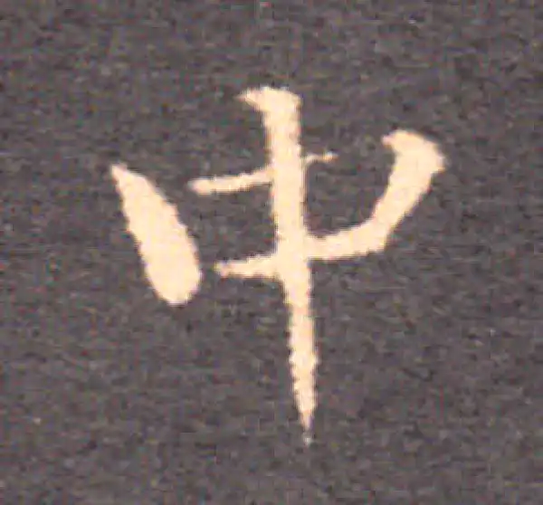 钟繇·楷书·中