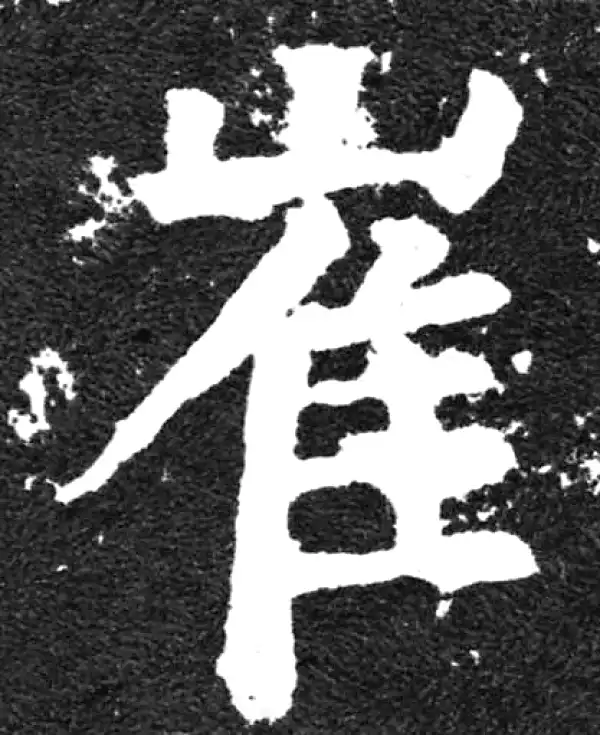 颜真卿·楷书·崔