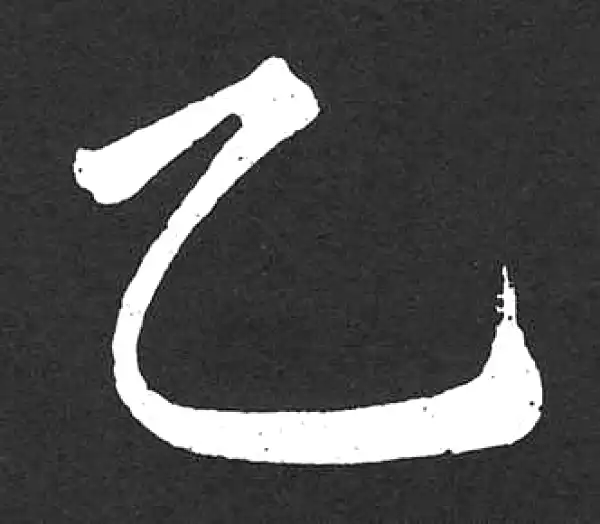 赵孟頫·楷书·乙