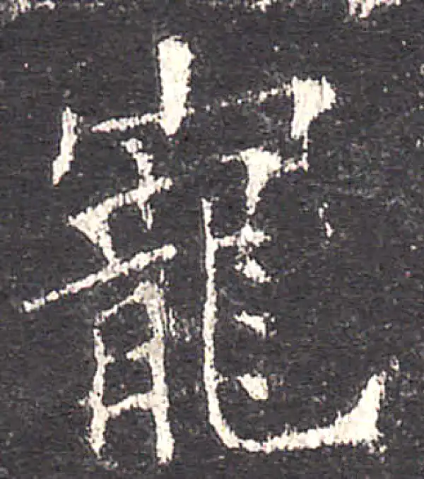 欧阳询·楷书·宠