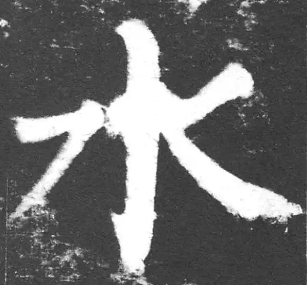 颜真卿·楷书·水