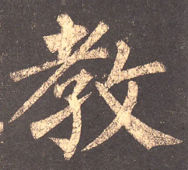 柳公权·楷书·教