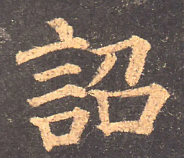 颜真卿·楷书·诏