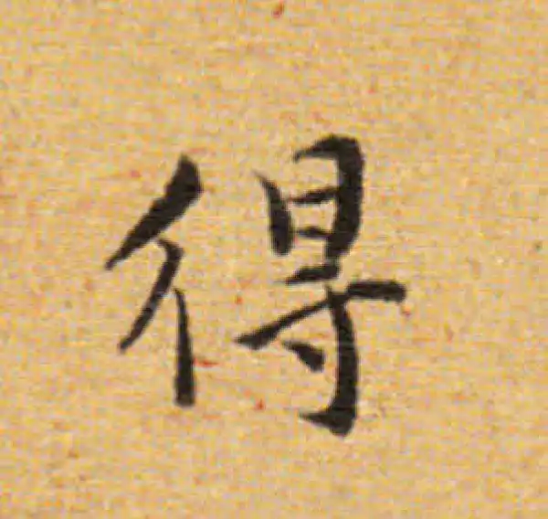 董其昌·楷书·得