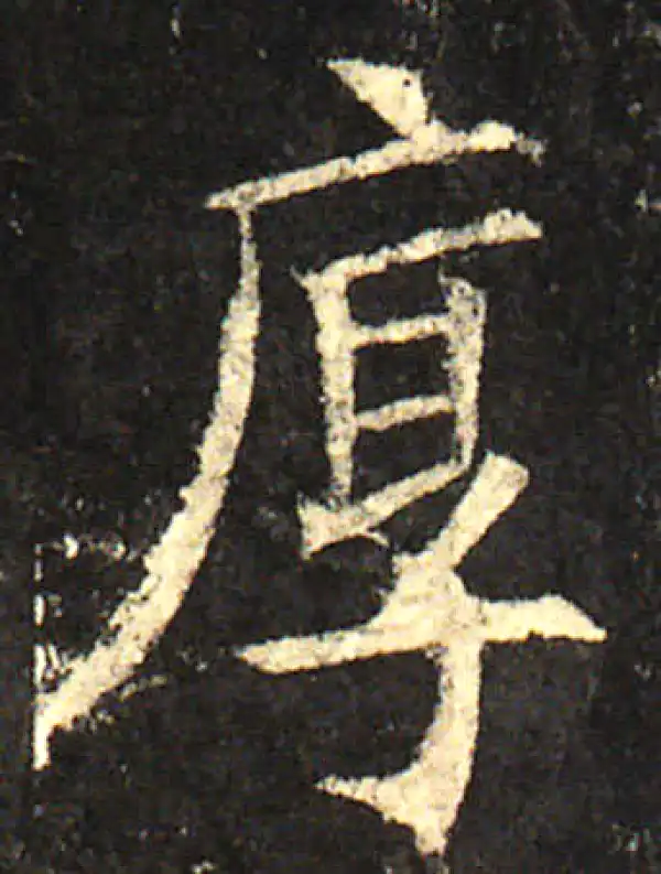 欧阳询·楷书·厚