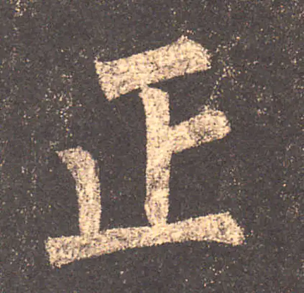 柳公权·楷书·正