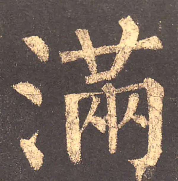 柳公权·楷书·滿