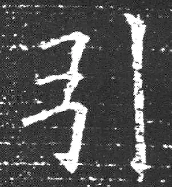 欧阳询·楷书·引