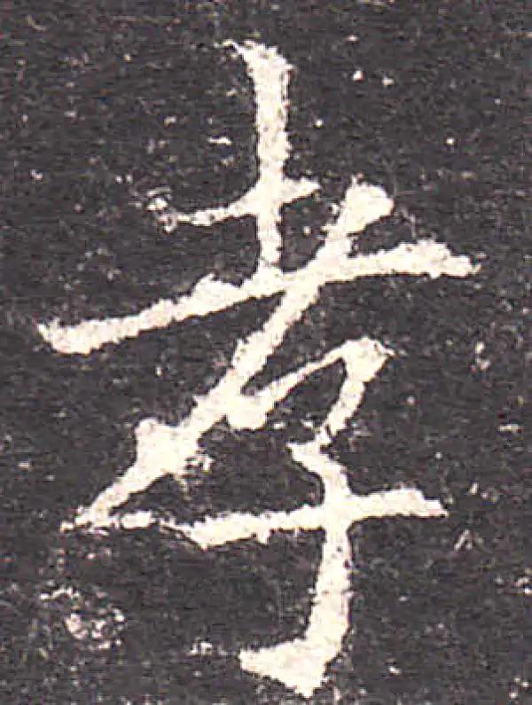 欧阳询·楷书·孝