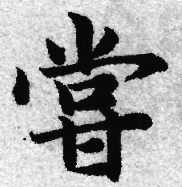 赵孟頫·楷书·尝