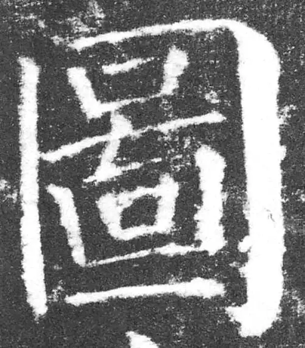 颜真卿·楷书·圖