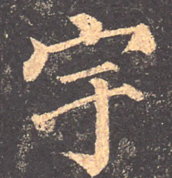 颜真卿·楷书·宇