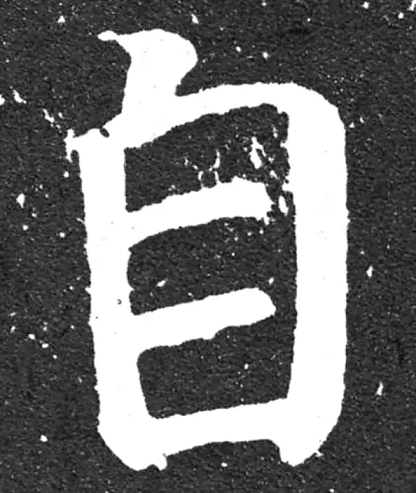 颜真卿·楷书·自