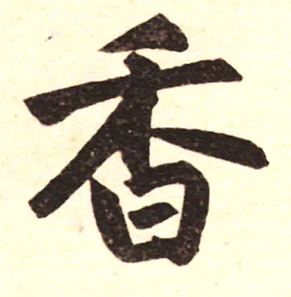 赵孟頫·楷书·香