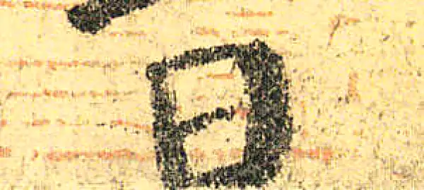 颜真卿·楷书·日