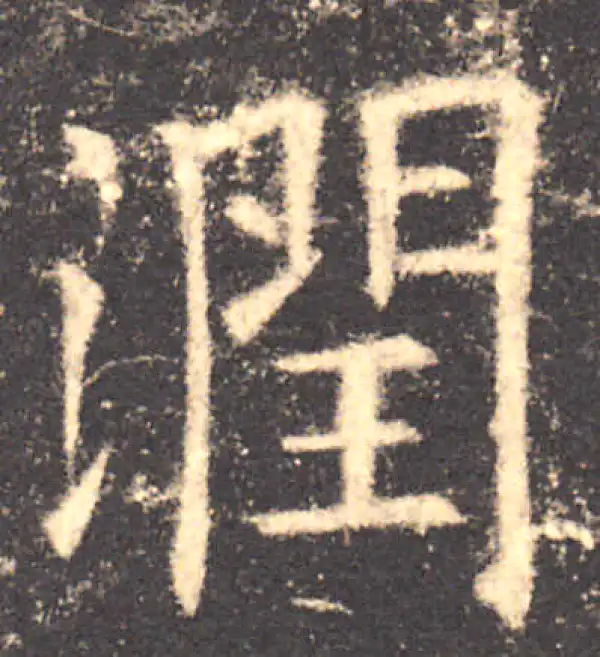 欧阳询·楷书·润