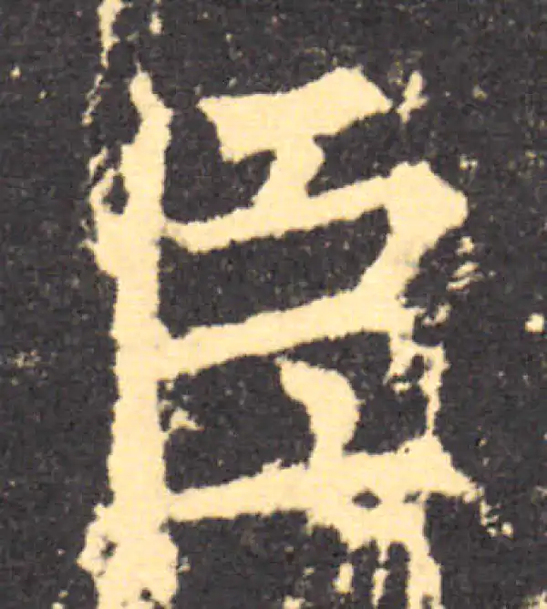 柳公权·楷书·臣