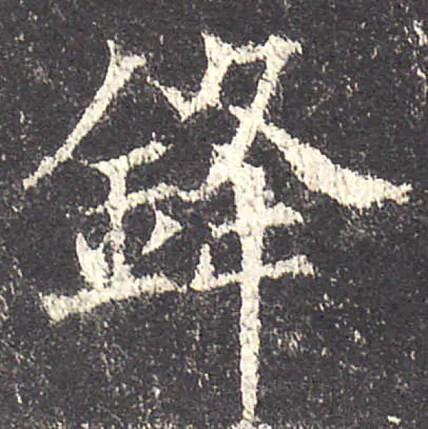 欧阳询·楷书·鋒