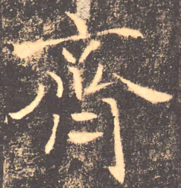 褚遂良·楷书·齐