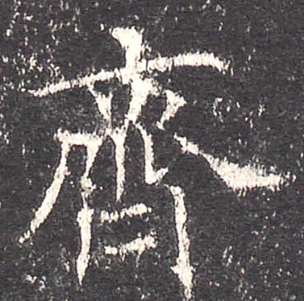 欧阳询·楷书·齐