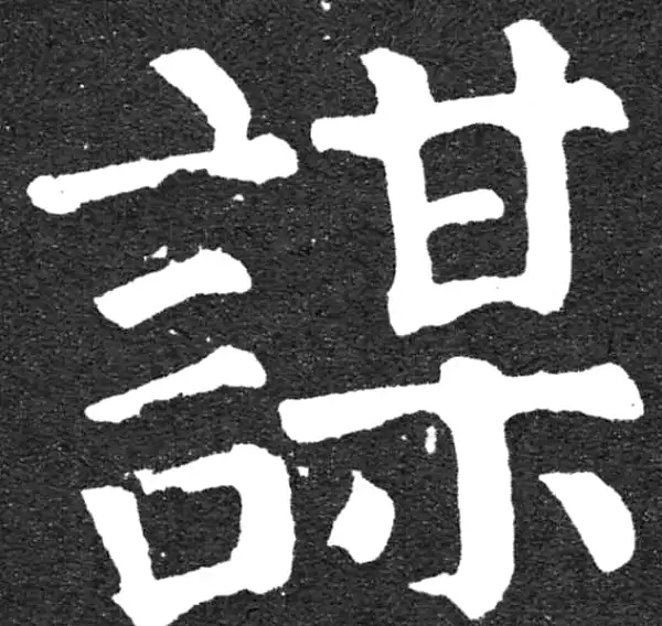 颜真卿·楷书·謀