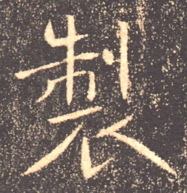 褚遂良·楷书·制