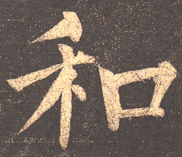 柳公权·楷书·和