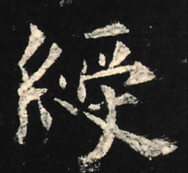 欧阳询·楷书·綬