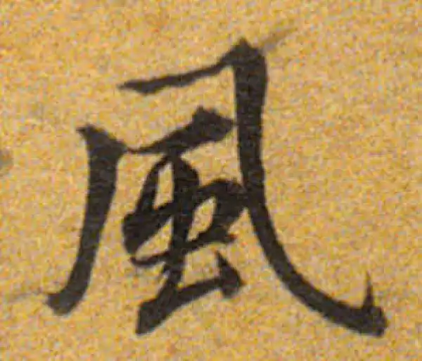 董其昌·楷书·风