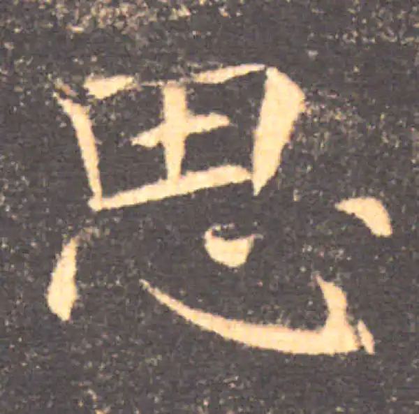 褚遂良·楷书·思