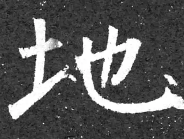 柳公权·楷书·地