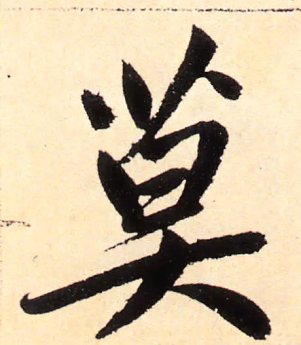 赵孟頫·楷书·莫