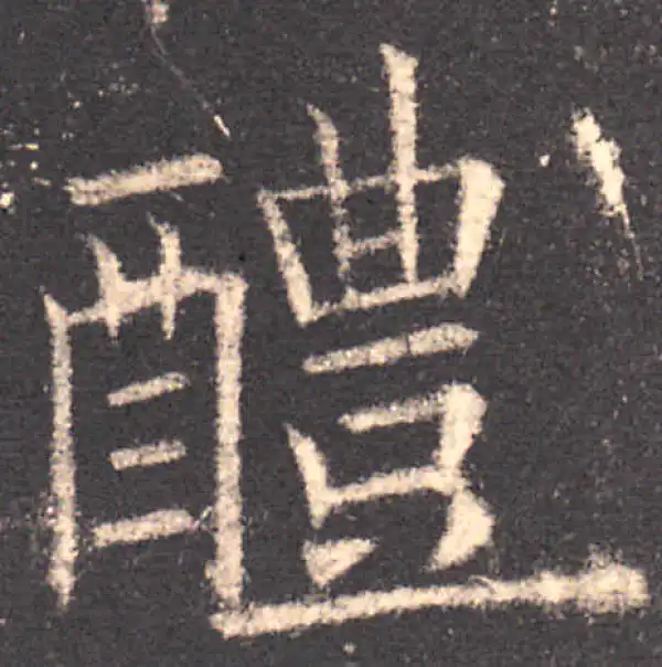 欧阳询·楷书·醴