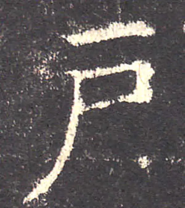 欧阳询·楷书·户