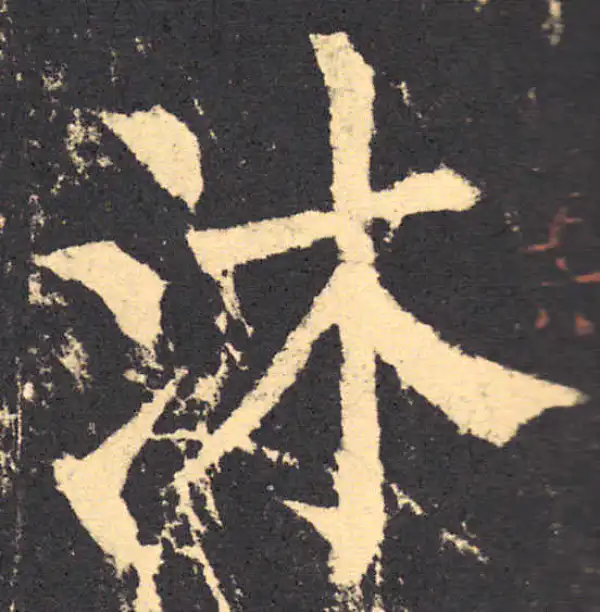 柳公权·楷书·沐