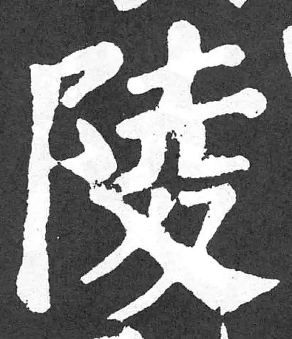 颜真卿·楷书·陵