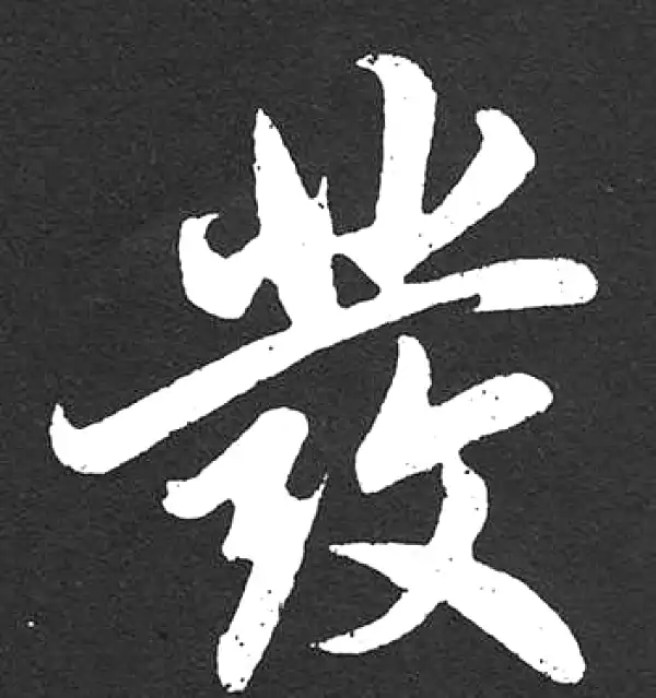 赵孟頫·楷书·发