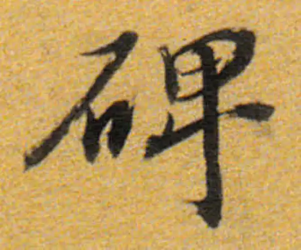 董其昌·楷书·碑