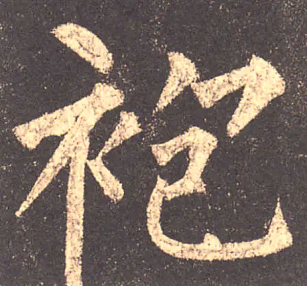 柳公权·楷书·袍