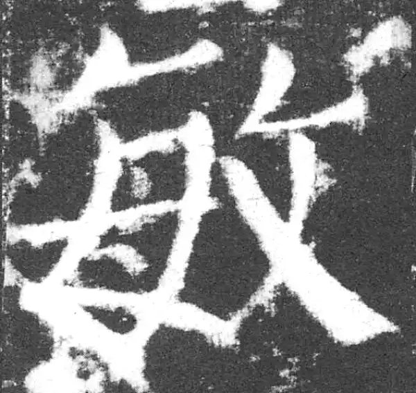 颜真卿·楷书·敏